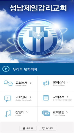 Android application 성남제일교회 screenshort