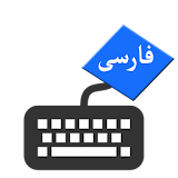 Persian Language Keyboard icon