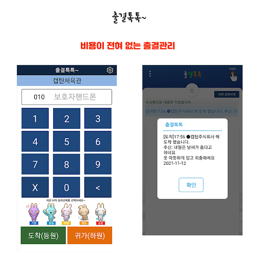 출결톡톡 비용이 전혀없는 출결관리