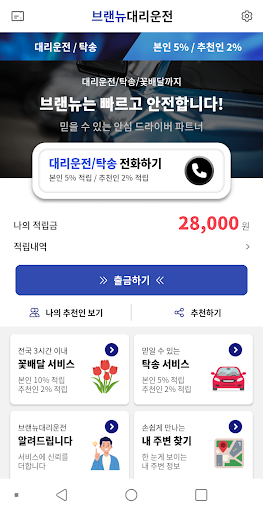 Android application 브랜뉴대리운전 screenshort
