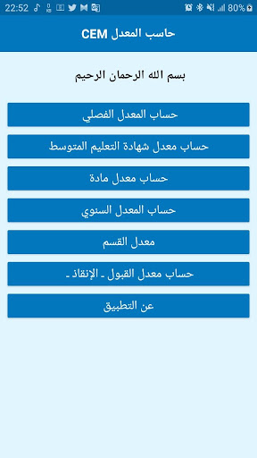 Android application حاسب المعدل CEM screenshort