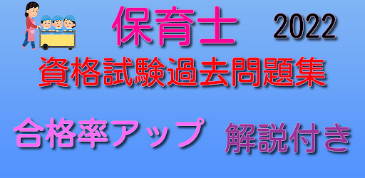 Android application 保育士　資格　試験　過去問題集　2022　合格率アップ screenshort