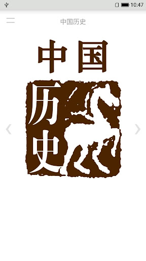 Android application 中国历史 screenshort