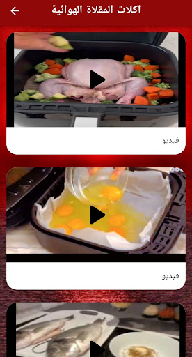 Android application وصفات القلايه الهوائيه screenshort