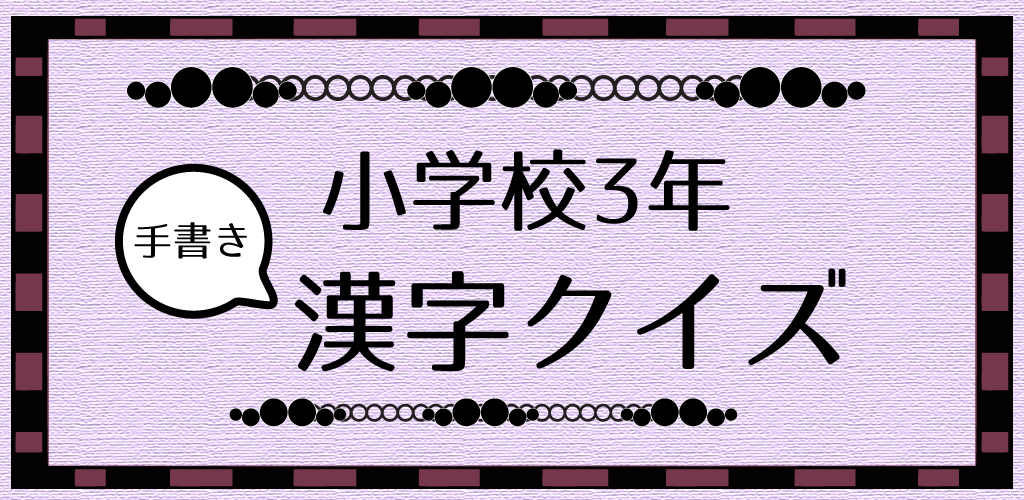 Download 小学校3年手書き漢字クイズ Free For Android 小学校3年手書き漢字クイズ Apk Download Steprimo Com