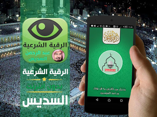 Android application Rqyah Sudais, Quran and dua screenshort