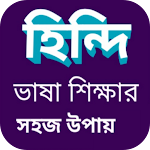 Cover Image of Télécharger বাংলা থেকে হিন্দি ভাষা শিক্ষা  APK
