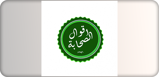 aqwal elsahaba-اقوال الصحابة