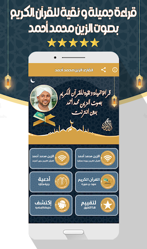 الزين محمد أحمد - قرآن بدون نت Screen 2