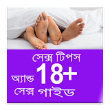 সেক্স গাইড অ্যান্ড সেক্স  টঠপস icon