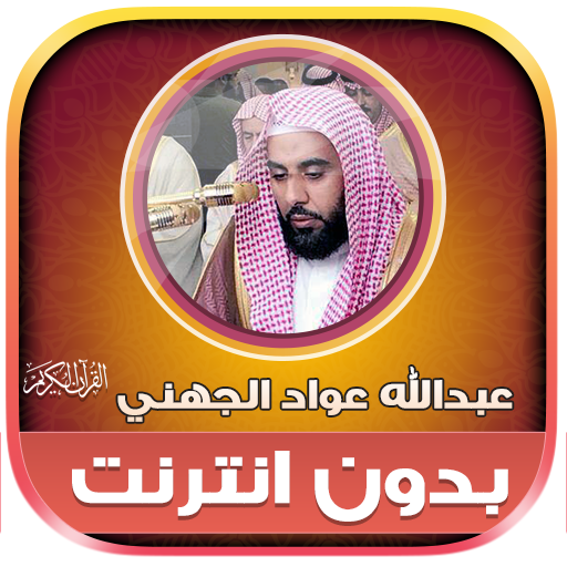 Abdullah Al Juhani Full Quran logo