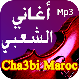 图标图片“أجمل أغاني شعبي مغربي بدون نت”