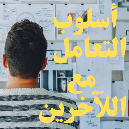 اسلوب التعامل مع الاخرين logo