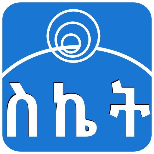ስለ ስኬት Success Tips in Amharic screenshot 5