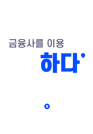 하다 - 대출 금융사를 이용하다.(신용대출,자동차대출) Screen 2