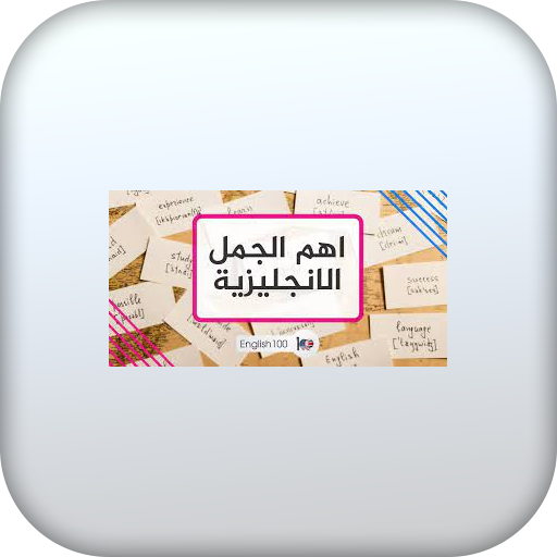 مصطلحات انجليزية شائعة بدون نت logo