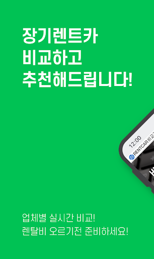 Android application 장기렌트 비용 가격 경상도 구미 경산 영주 포항 상주 screenshort