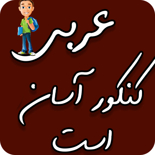 آموزش عربی کنکور
