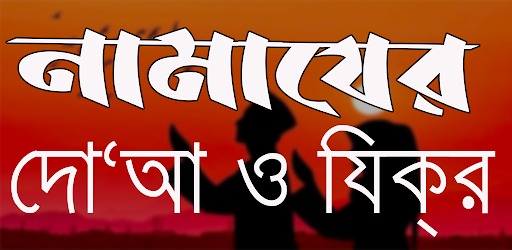 নামাযের দো‘আ ও যিক্‌র Screen 3