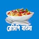 রেসিপি বাংলা - Recipe Bangla