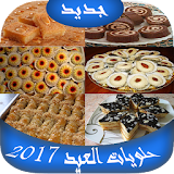 حلويات العيد 2017 icon