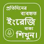 Cover Image of ดาวน์โหลด Bengali to English ইংরেজি ভাষা 1.5.5 APK