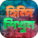 হঠন্দঠ ভাষা শঠক্ষা - Learn Hindi in Bangla icon