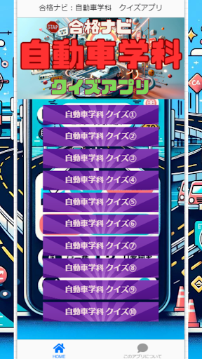 合格ナビ：自動車学科　クイズアプリ