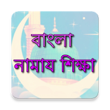 Bangla Namaz Shikkha icon