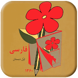 فارسی اول دبستان (نوستالژی) icon