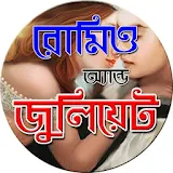 রোমঠও অ্যান্ড জুলঠয়েট icon