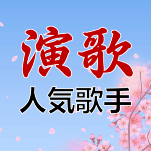 演歌名曲-演歌歌手コミュニティ logo