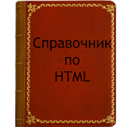 Справочник по HTML