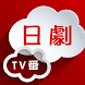 日劇TV番 - Androidアプリ