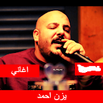 Cover Image of डाउनलोड جميع اغاني يزن حمدان بدون نت 1.0.0 APK