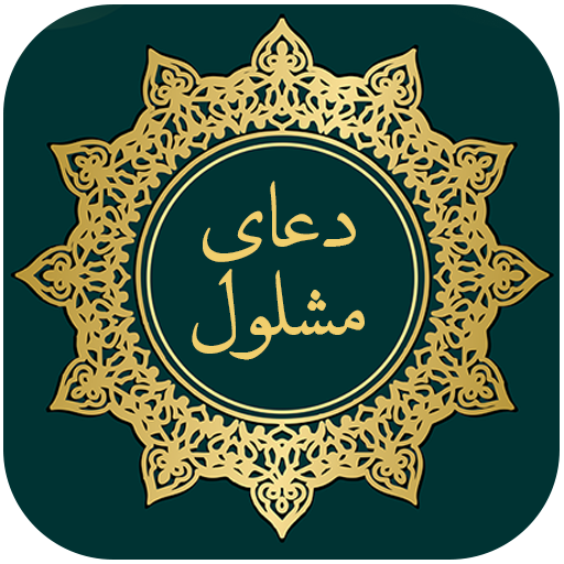 دعای مشلول صوتی