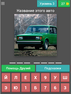 Угадай Русское Авто