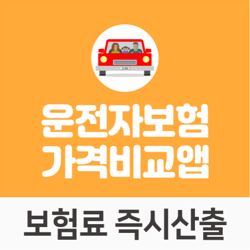 동부화재 운전자보험 다이렉트 80세만기 현대해상 보험료 - Apps On Google Play