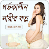 গর্ভকালীন নারীর যত্ন | Pregnancy Care icon