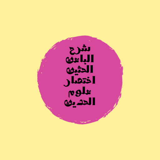 شرح الباعث الحثيث اختصار علوم الحديث