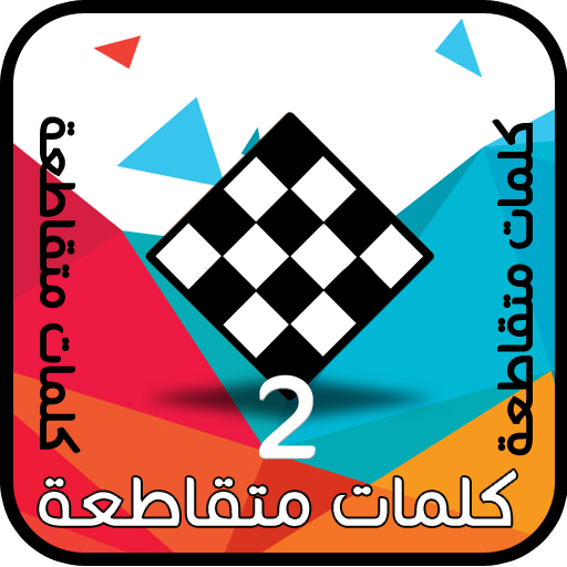كلمات متقاطعة وصلة logo