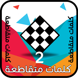 Icon image كلمات متقاطعة وصلة