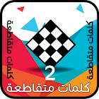 كلمات متقاطعة وصلة 