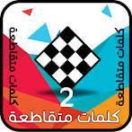كلمات متقاطعة 2