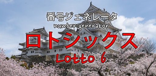 Android application 希望のロト6 - あなたの人生を変えています , JAPAN screenshort