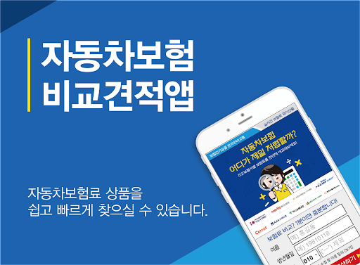 Android application 인터넷자동차보험비교견적사이트 가격 계산기 screenshort