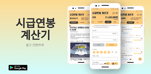 Android application 시급 연봉 임금계산기 - 최저시급 월급, 연봉 screenshort