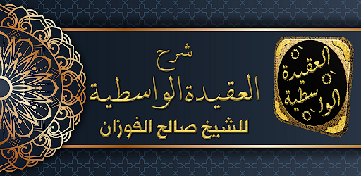 شرح العقيدة الواسطية الفوزان