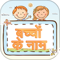 हिन्दी बच्चों के नाम ~ Baby Names