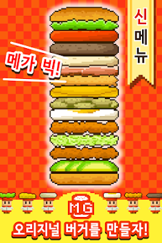 메가 빅 버거 : 계속 쌓아 올리자! 버거 생산게임 - Screenshot 1
